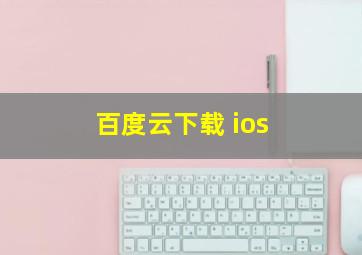 百度云下载 ios